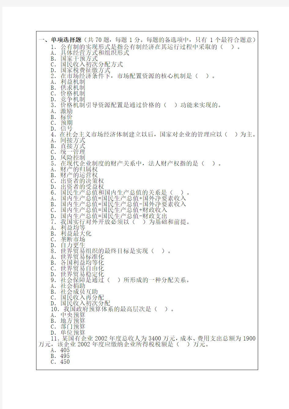 经济专业技术资格《经济基础知识》初级)考试试题