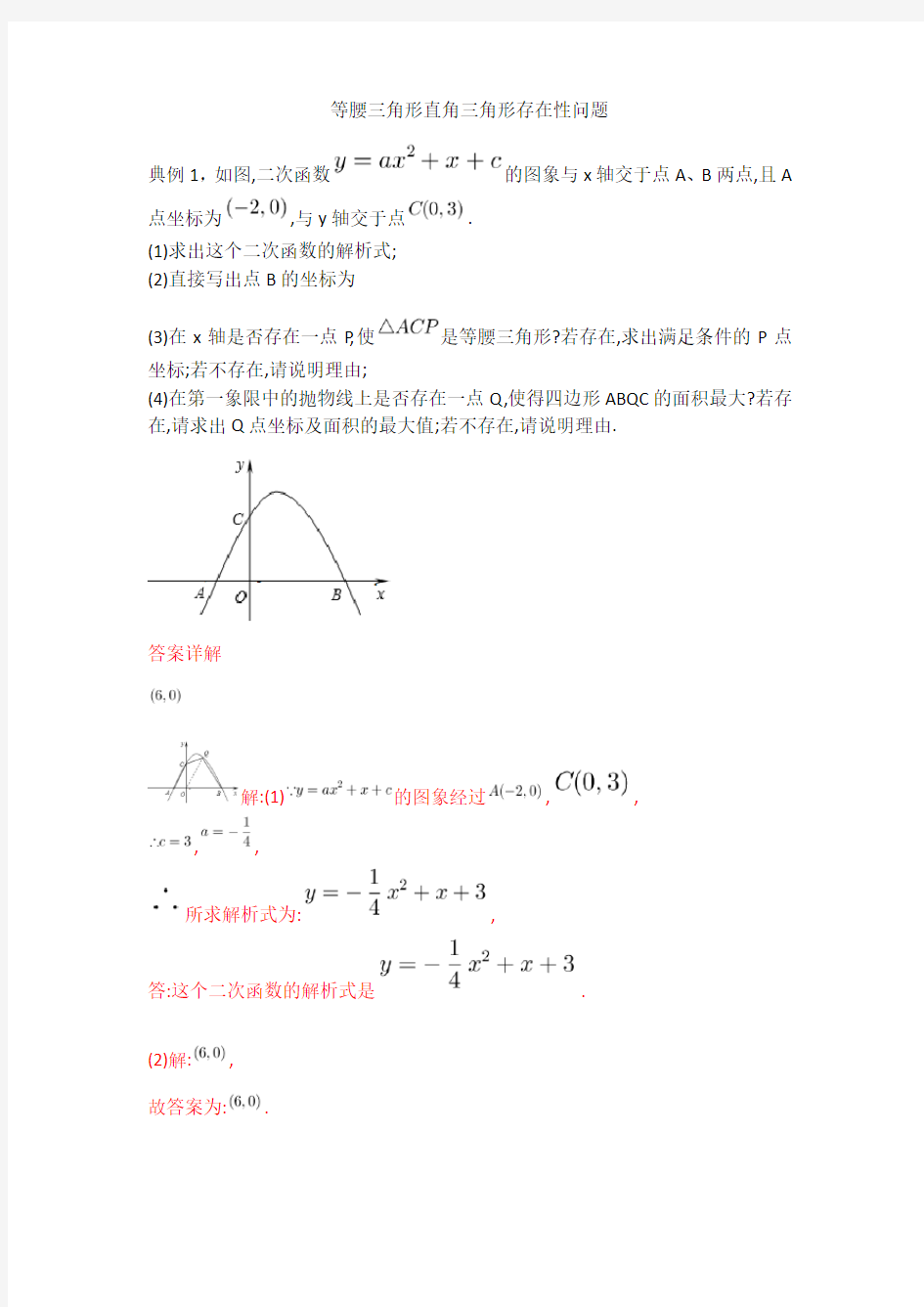 二次函数等腰三角形与直角三角形存在性问题(有答案)