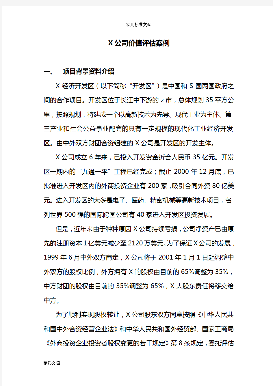 公司价值评估案例