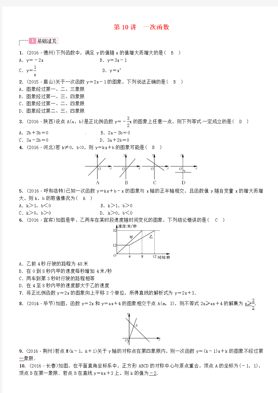 广西贵港市2017届中考数学总复习 第三单元 函数 第10讲 一次函数试题