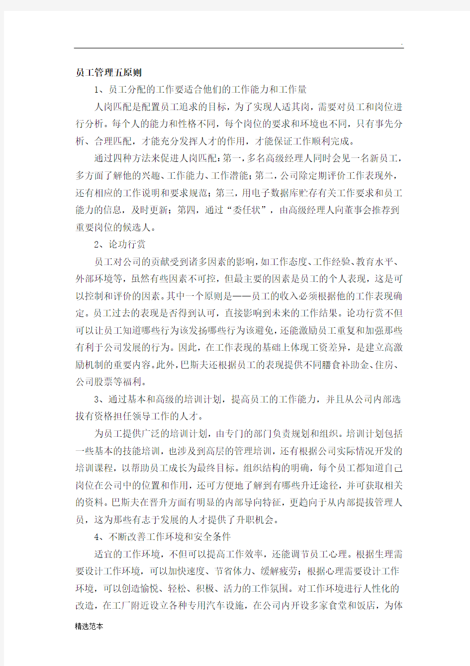 企业员工管理方案