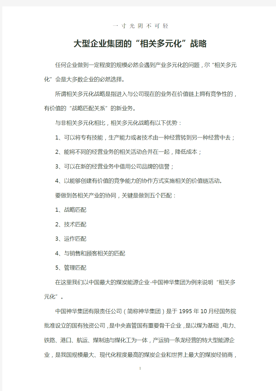 大型企业集团的“相关多元化”战略.doc