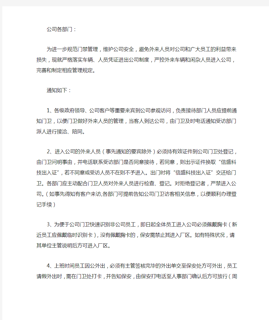 关于加强公司人员出入管理有关规定的通知