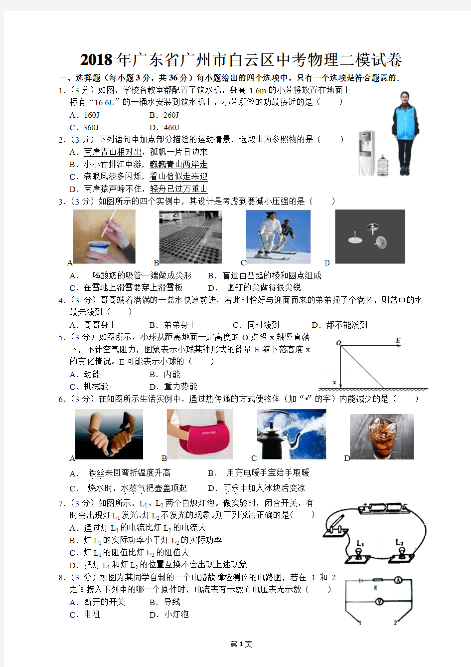 4   2018年广东省广州市白云区中考物理二模试卷