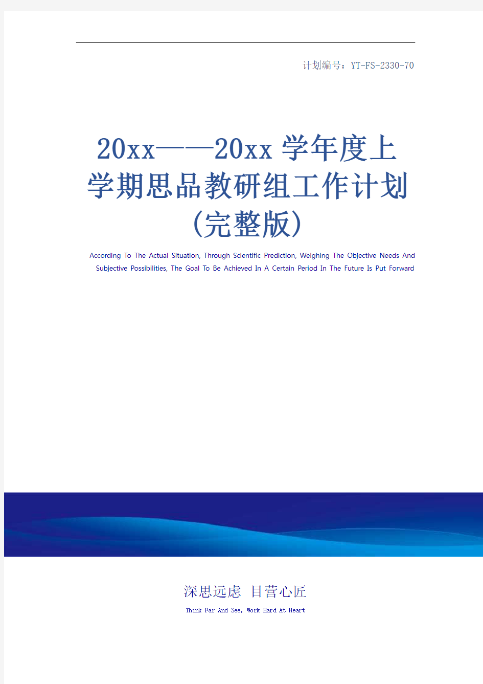 20xx——20xx学年度上学期思品教研组工作计划(完整版)