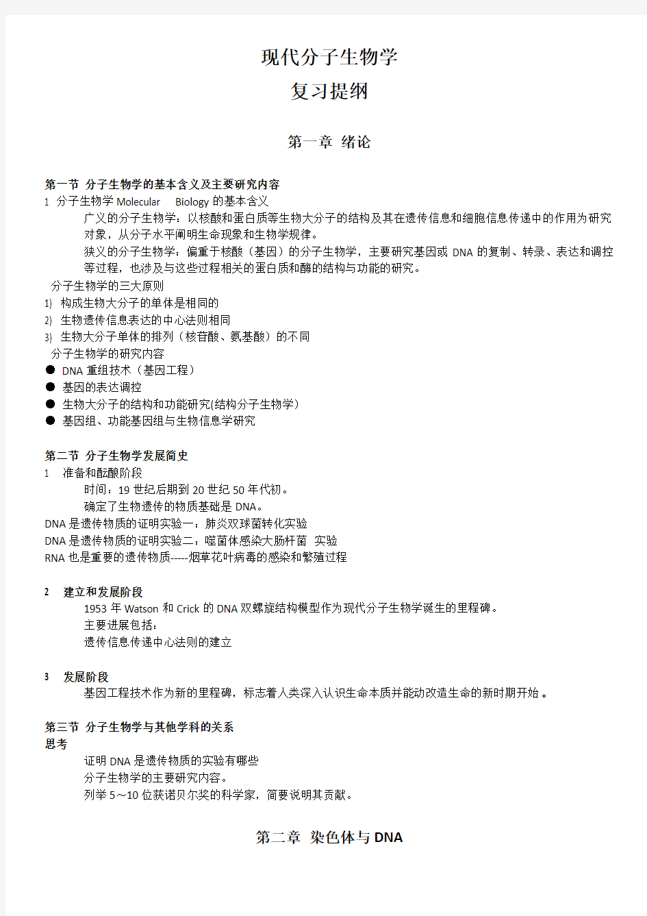 现代分子生物学_复习笔记