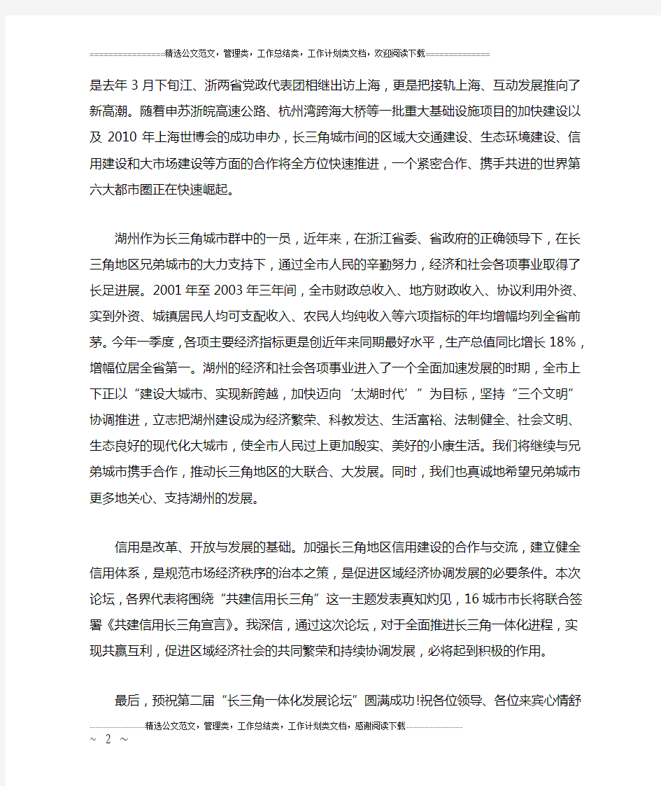 杨仁争同志在第二届“长三角一体化发展论坛”开幕式上的致辞