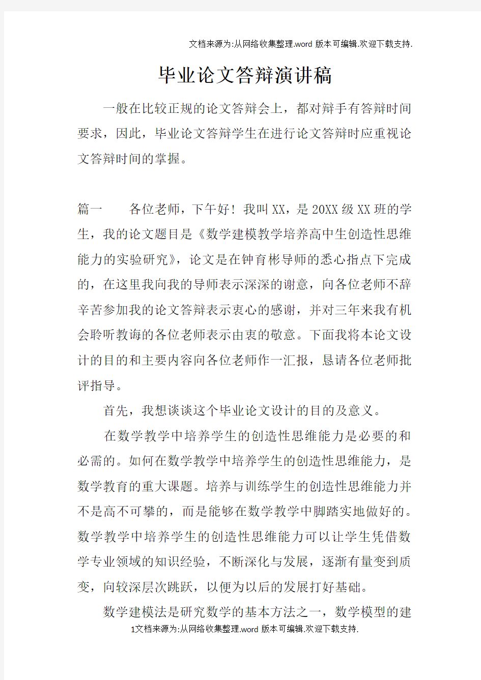 毕业论文答辩演讲稿