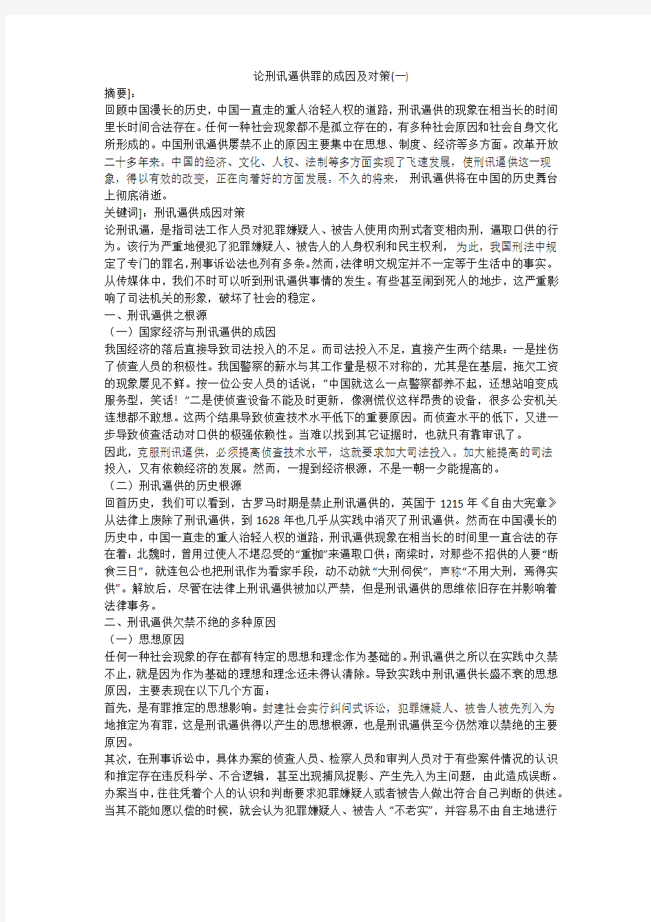 论刑讯逼供罪的成因及对策(一)