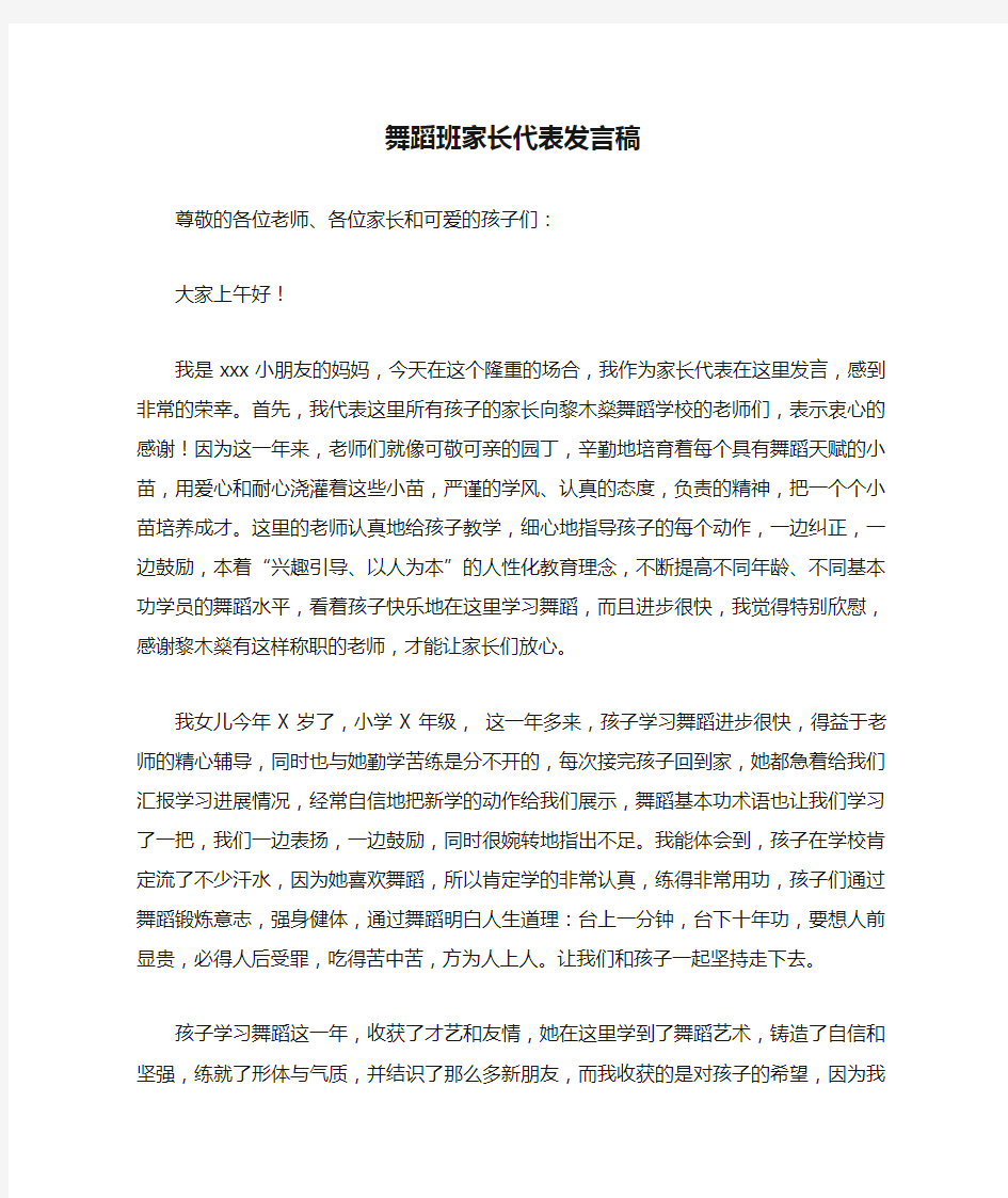 舞蹈班家长代表发言稿