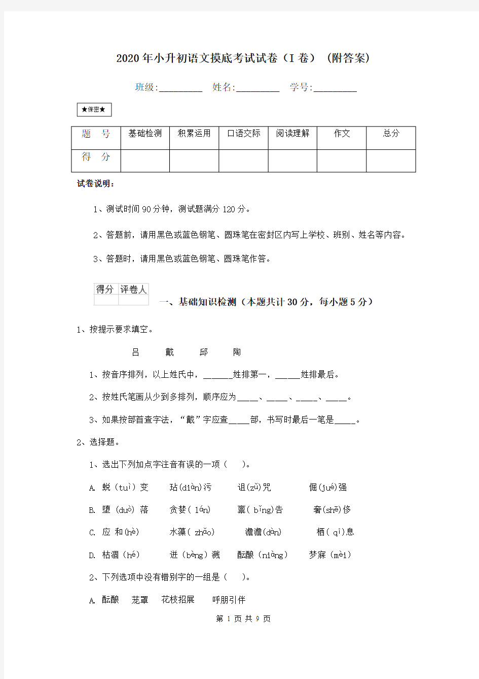 2020年小升初语文摸底考试试卷(I卷) (附答案)