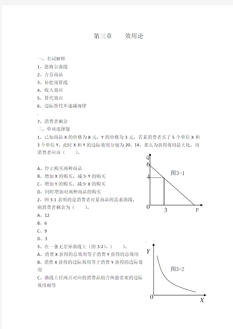 第三章    效用论习题集及答案