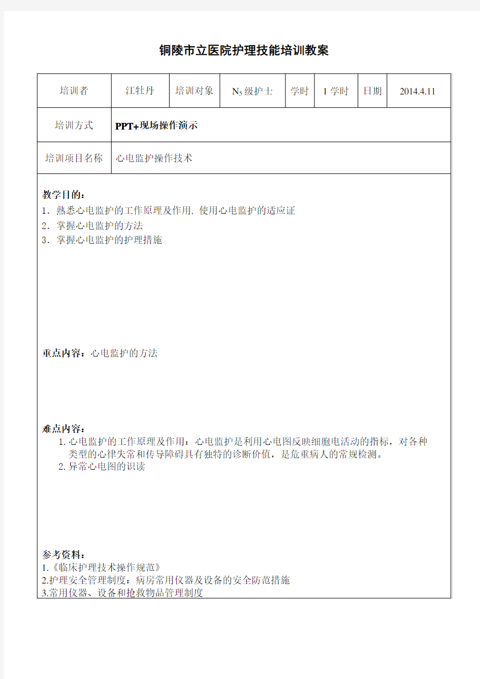 心电监护仪技能操作培训教案