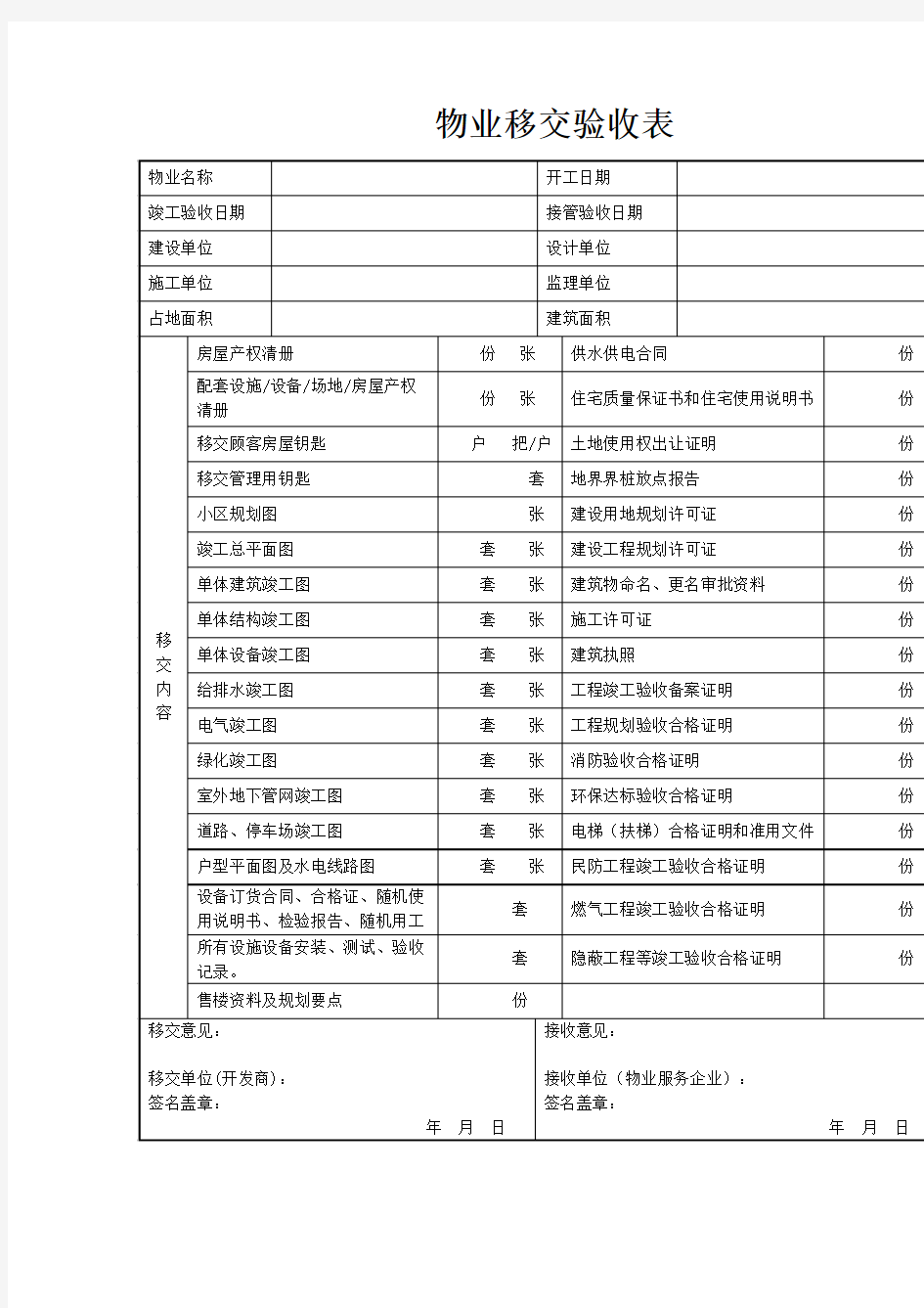 物业移交验收表