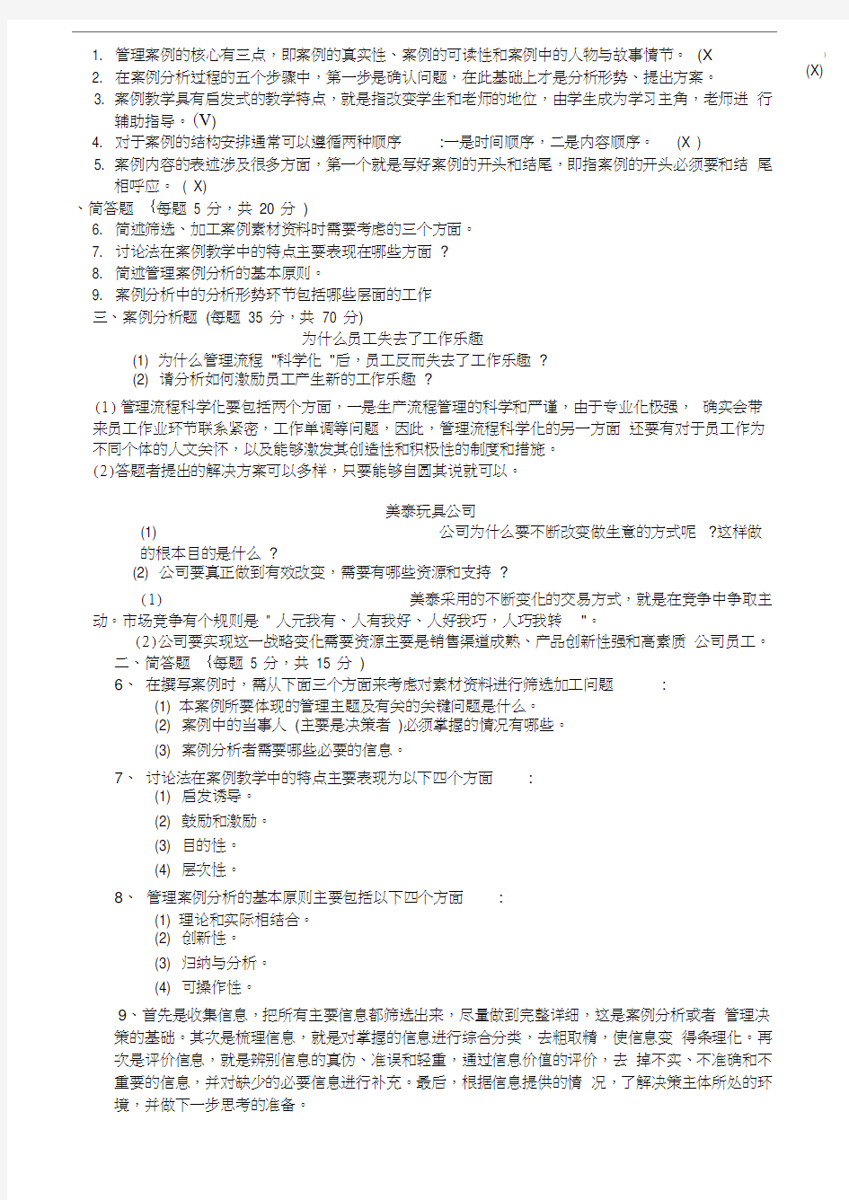 管理案例分析历年试题汇总