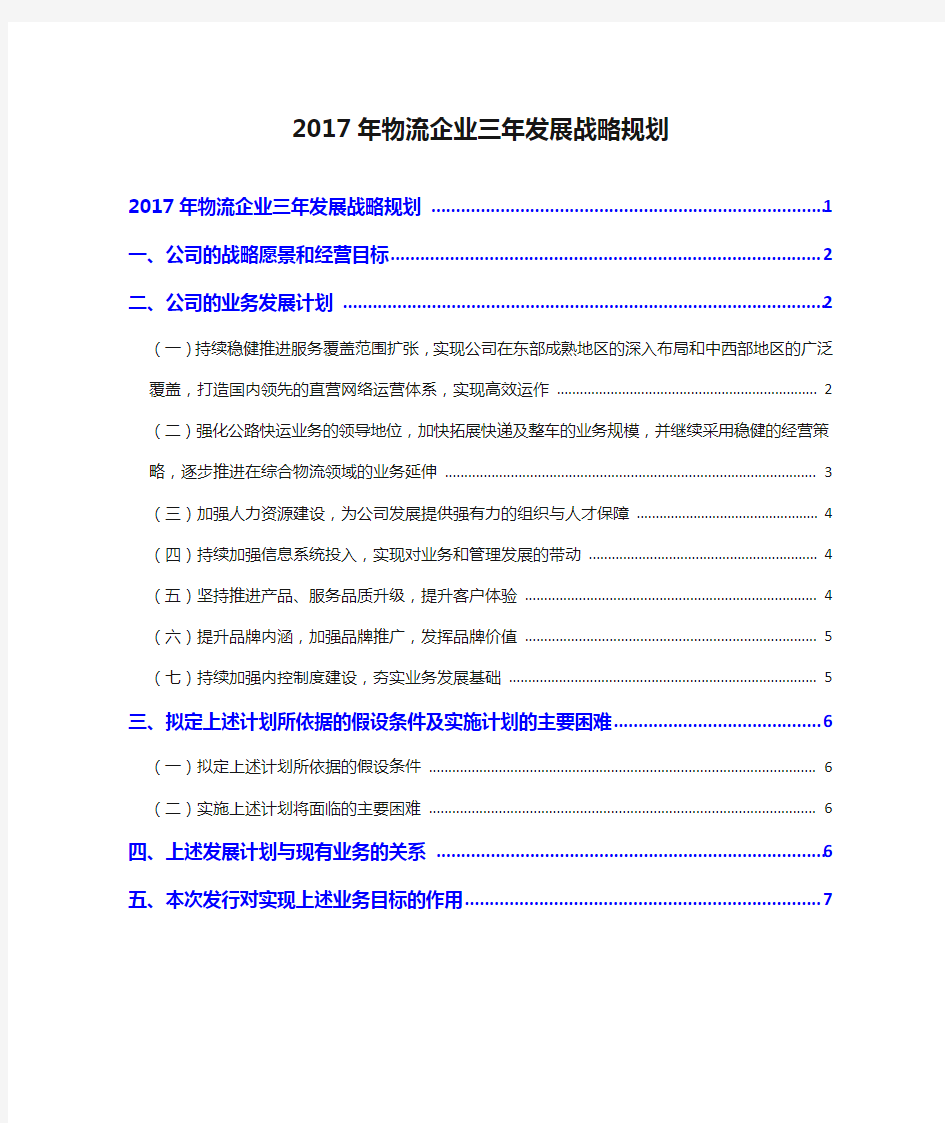 2017年物流企业三年发展战略规划