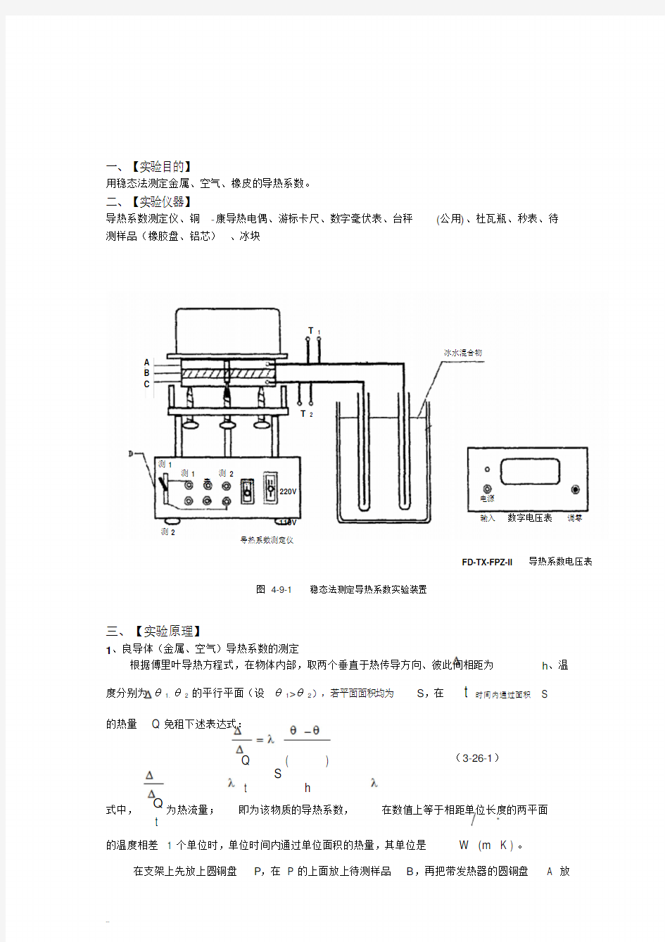 导热系数实验报告..(20190516150337)