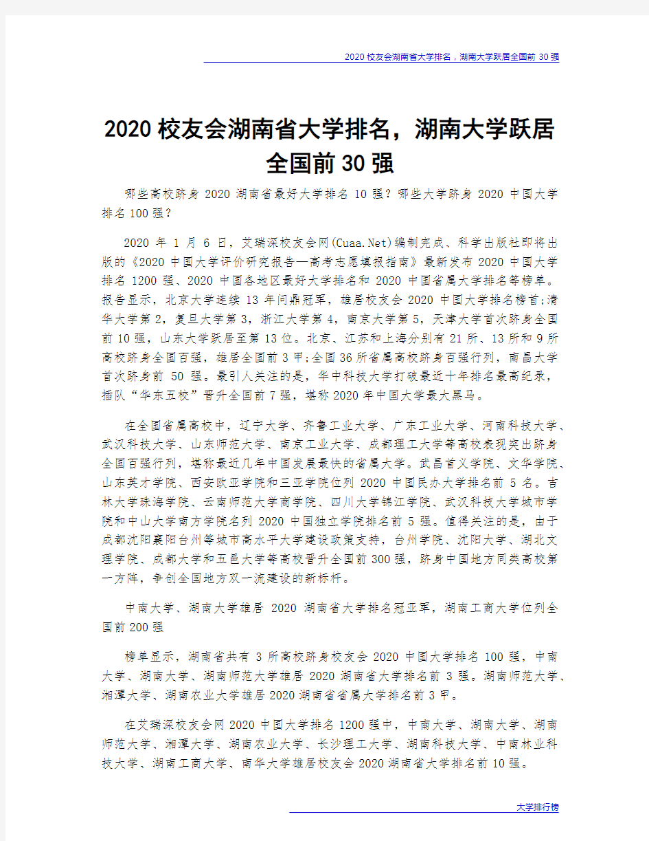 2020校友会湖南省大学排名,湖南大学跃居全国前30强
