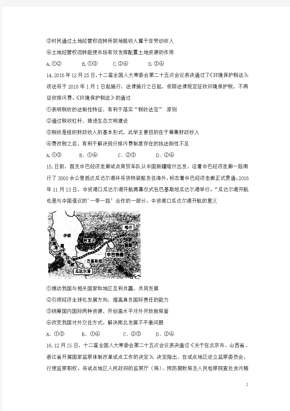 2017届河北省武邑中学高三下学期第一次质检考试文综政治试题