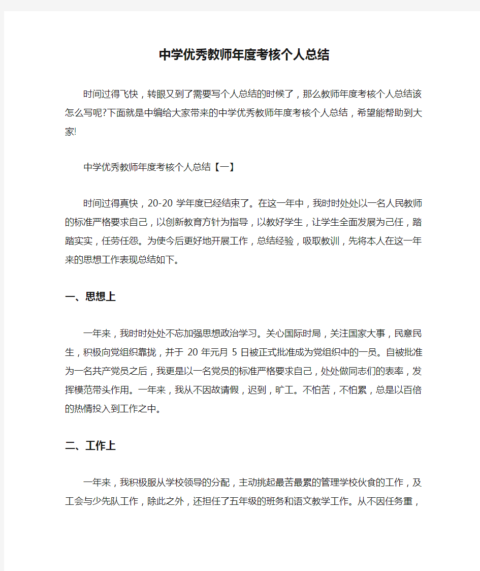 中学优秀教师年度考核个人总结