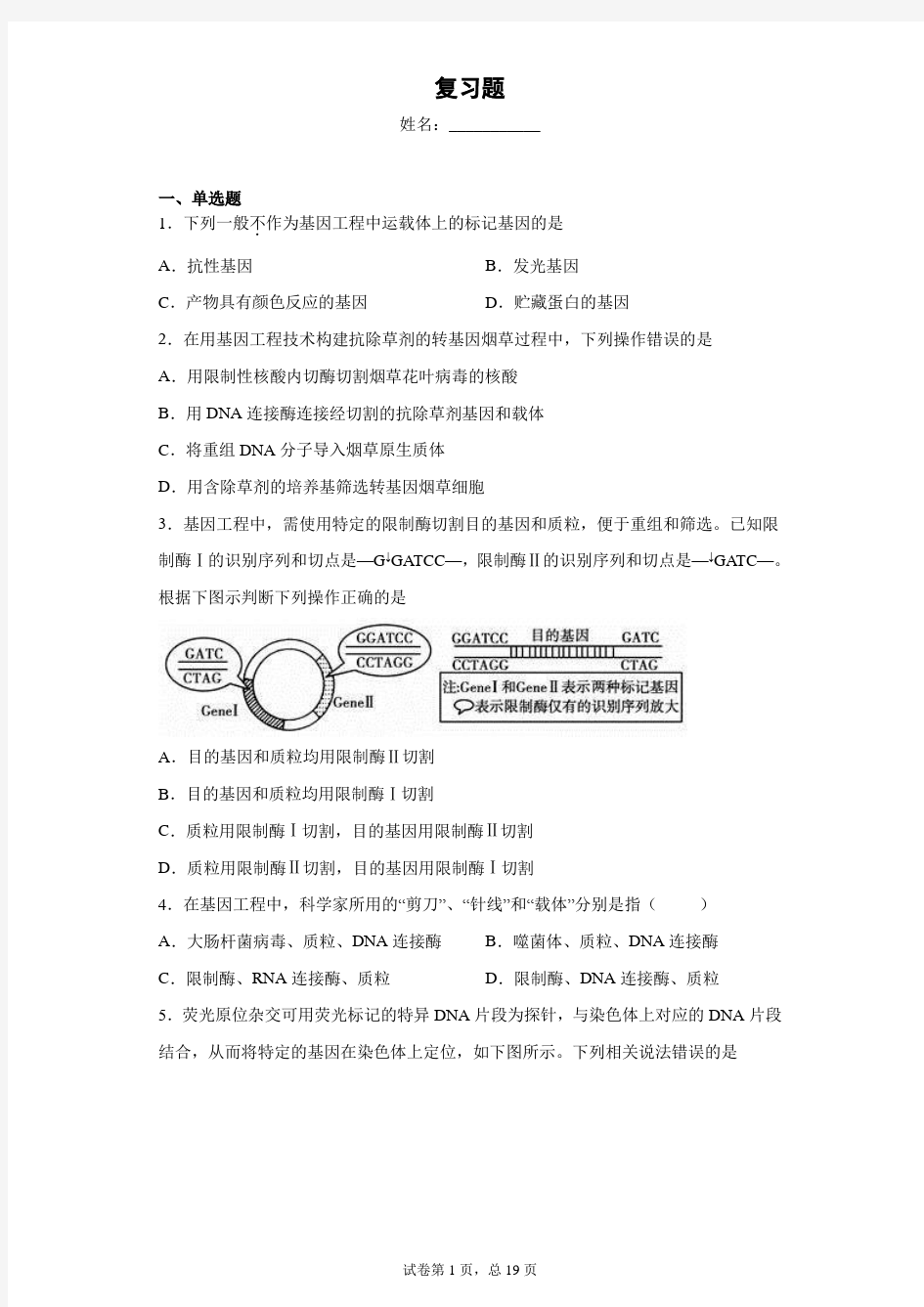 高中生物经典【选修三】基因工程复习题