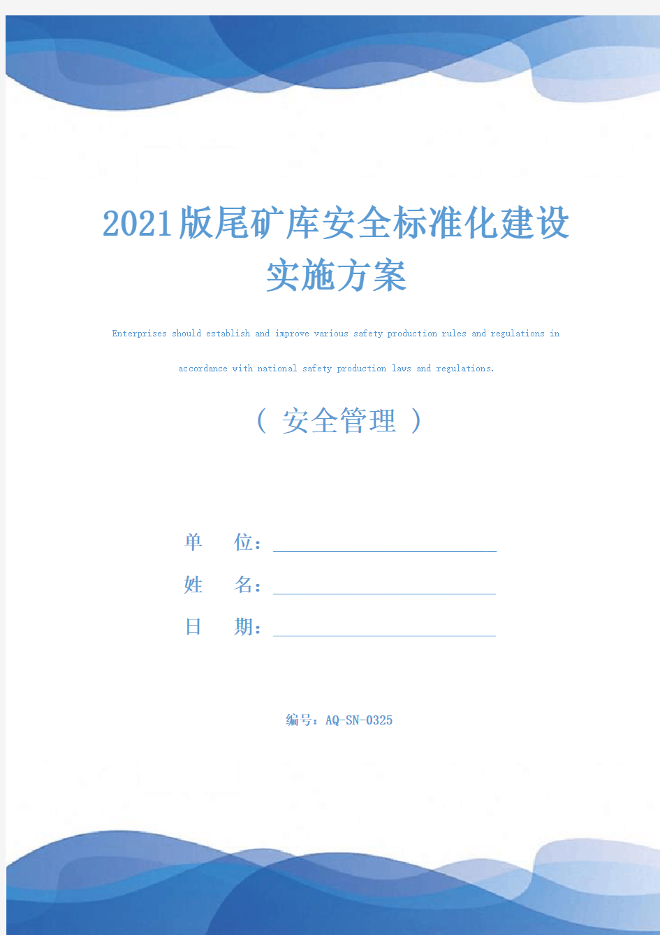 2021版尾矿库安全标准化建设实施方案