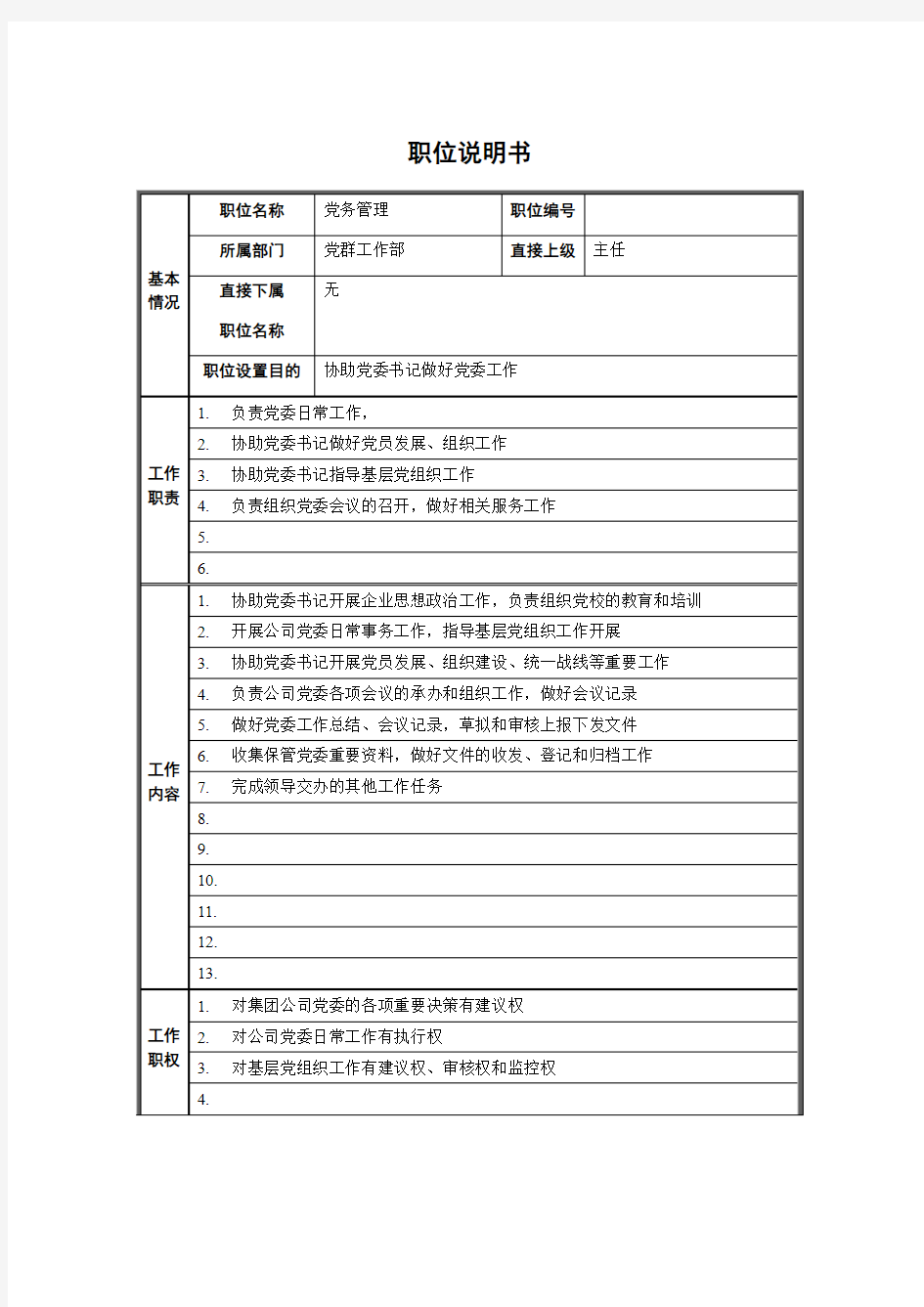 党群工作部党务管理岗位职责