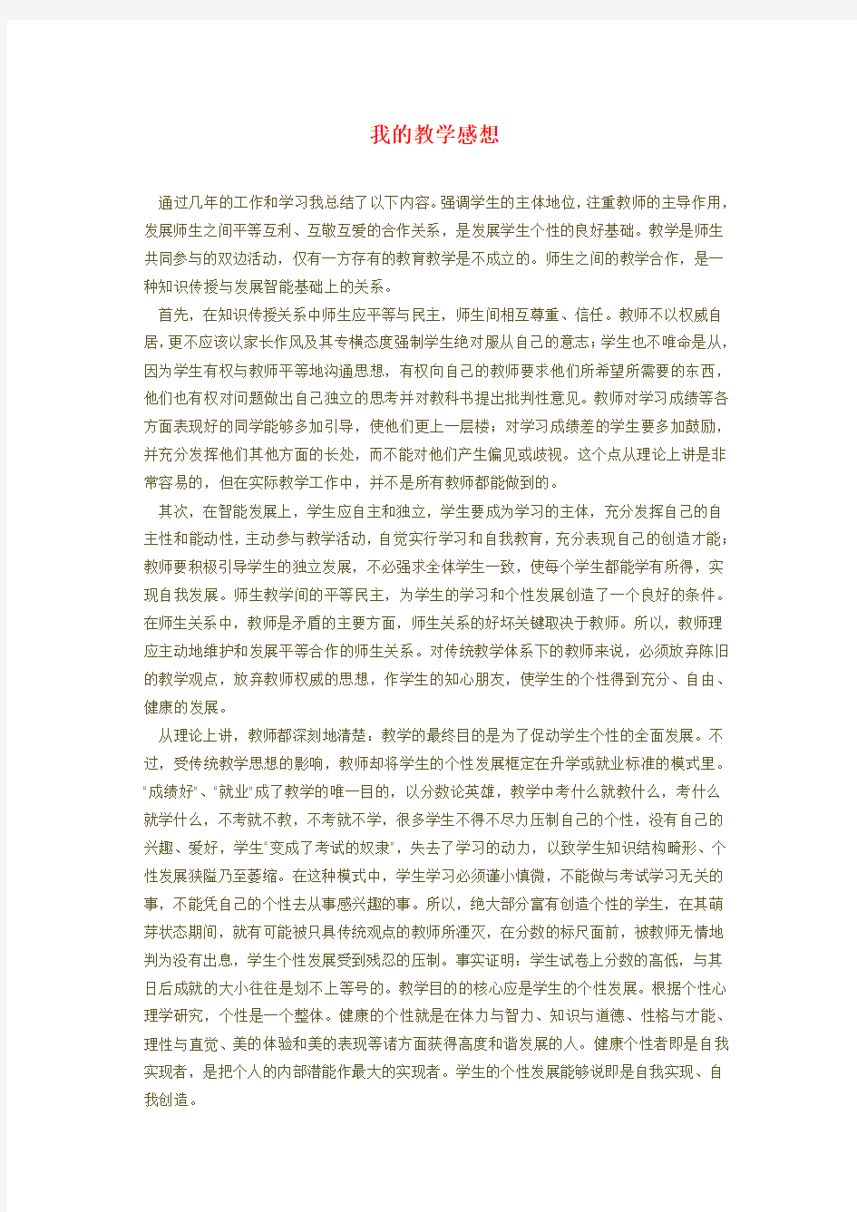 我的教学感想(1)