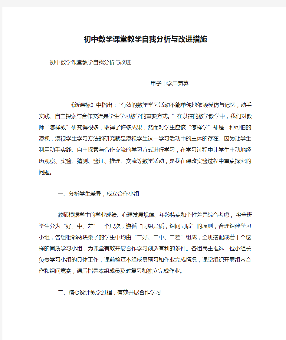 初中数学课堂教学自我分析与改进措施