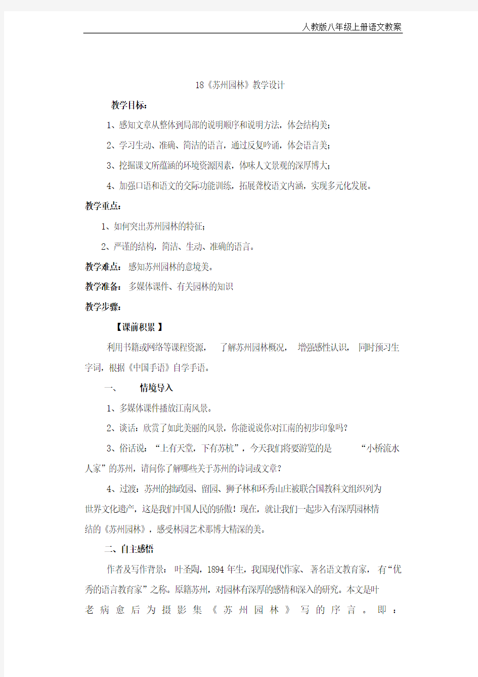 人教版八年级上册语文18《苏州园林》教学设计