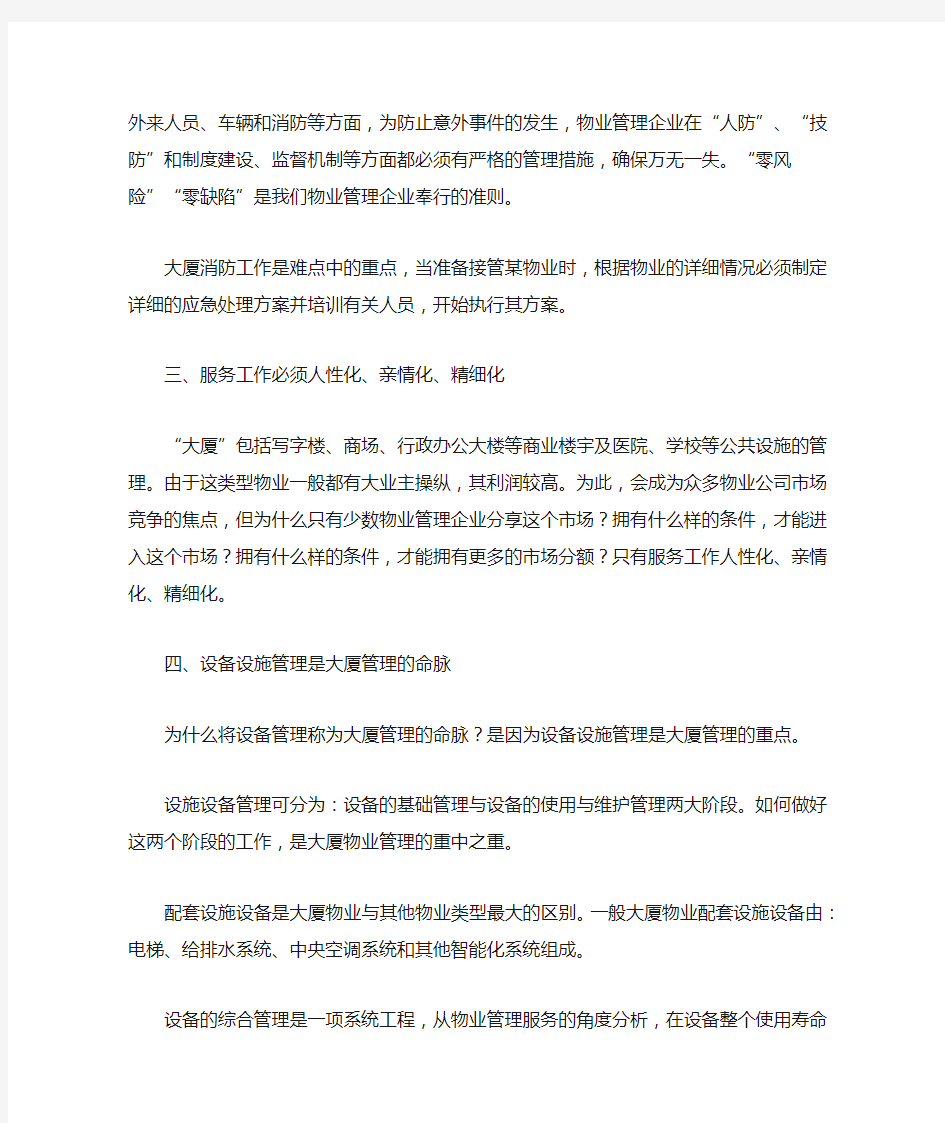 大厦物业管理工作的重点与难点