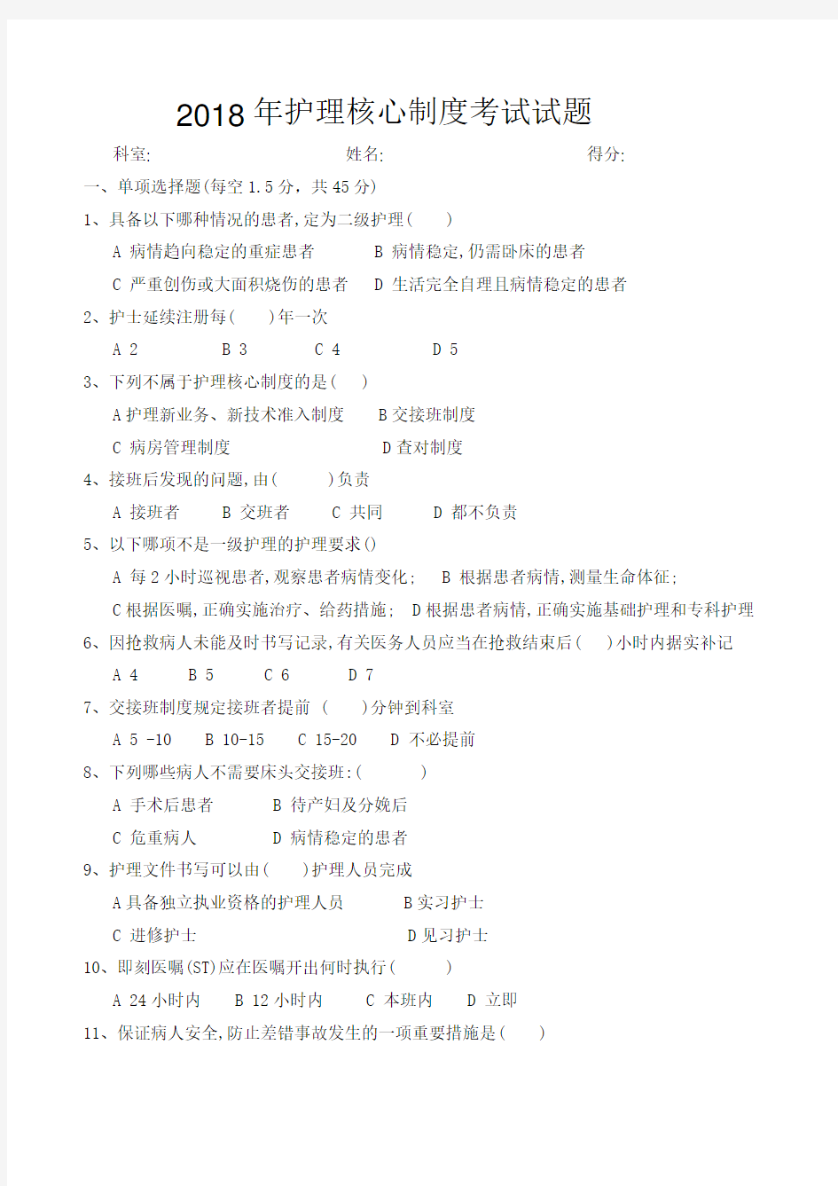 2018年护理核心制度考试试题