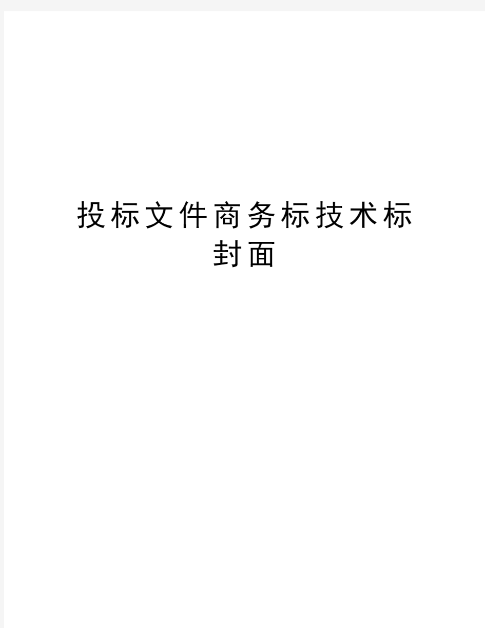 投标文件商务标技术标封面