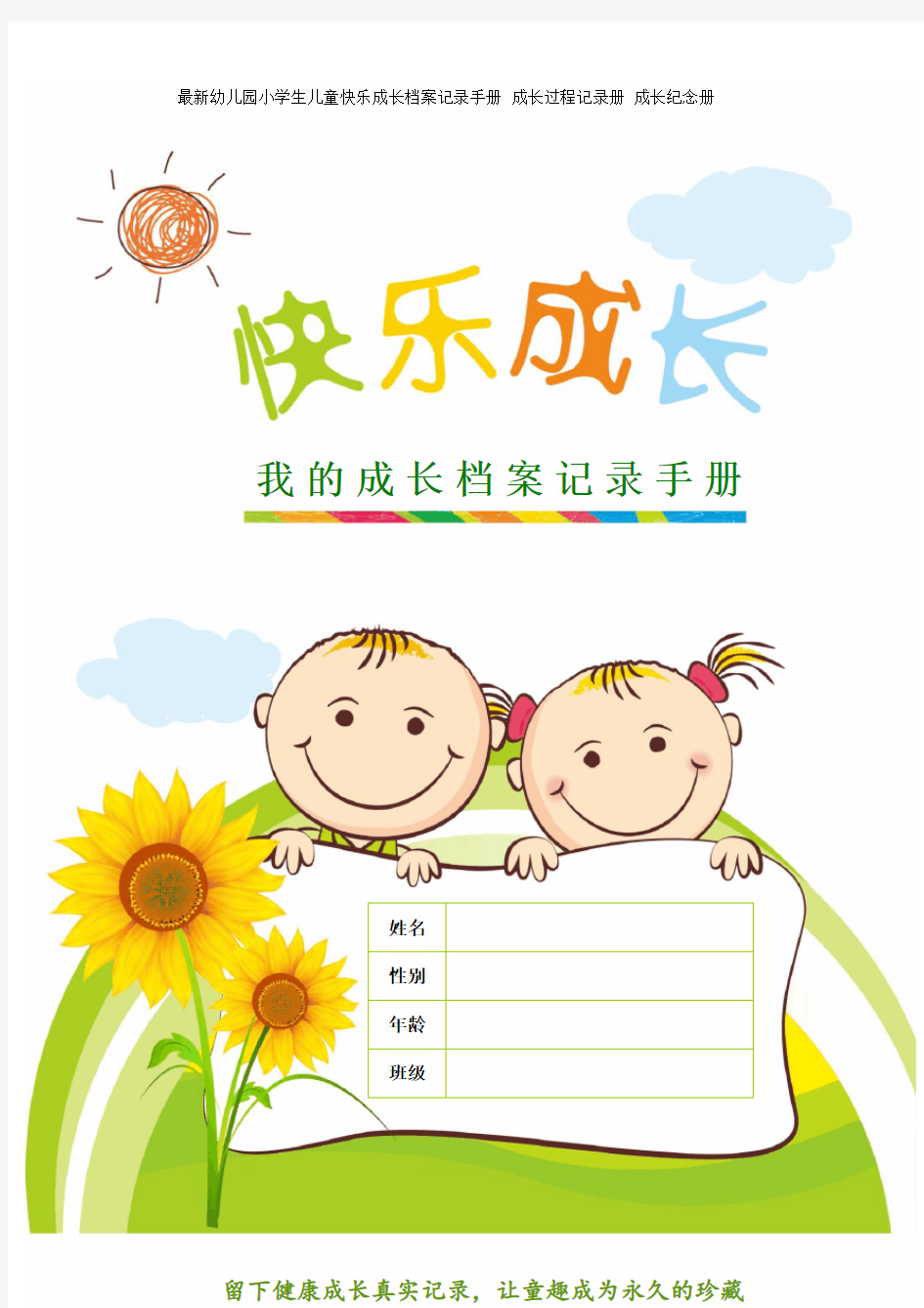 最新幼儿园小学生儿童快乐成长档案记录手册 成长过程记录册 成长纪念册 A4竖排 word模板40页