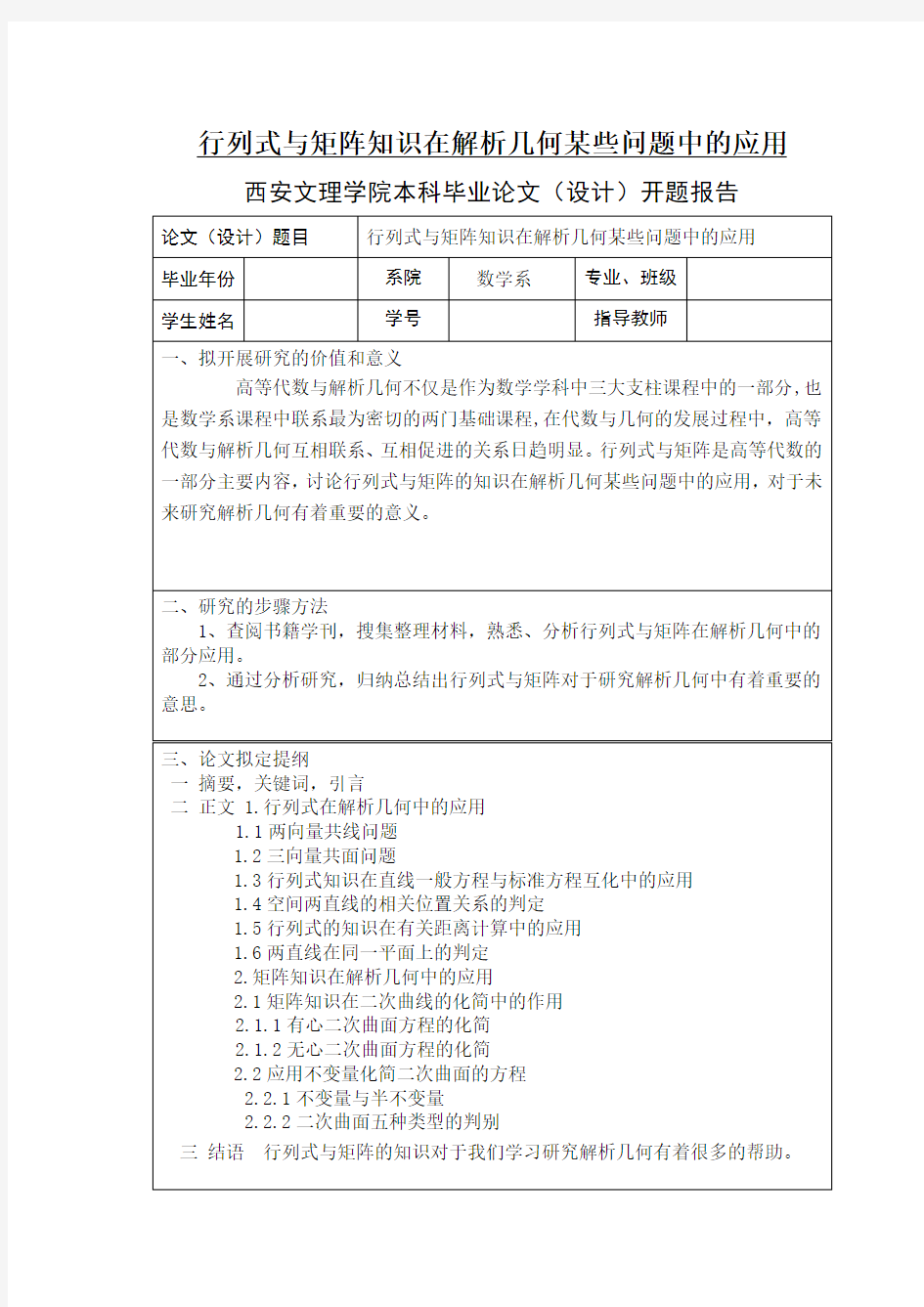 行列式与矩阵知识在解析几何某些问题中的应用  数学专业毕业论文