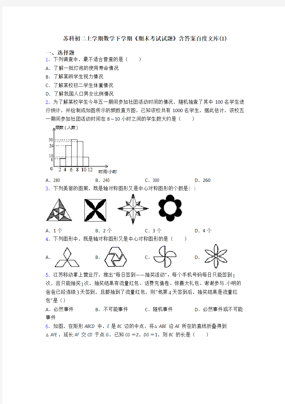 苏科初二上学期数学下学期《期末考试试题》含答案百度文库(1)