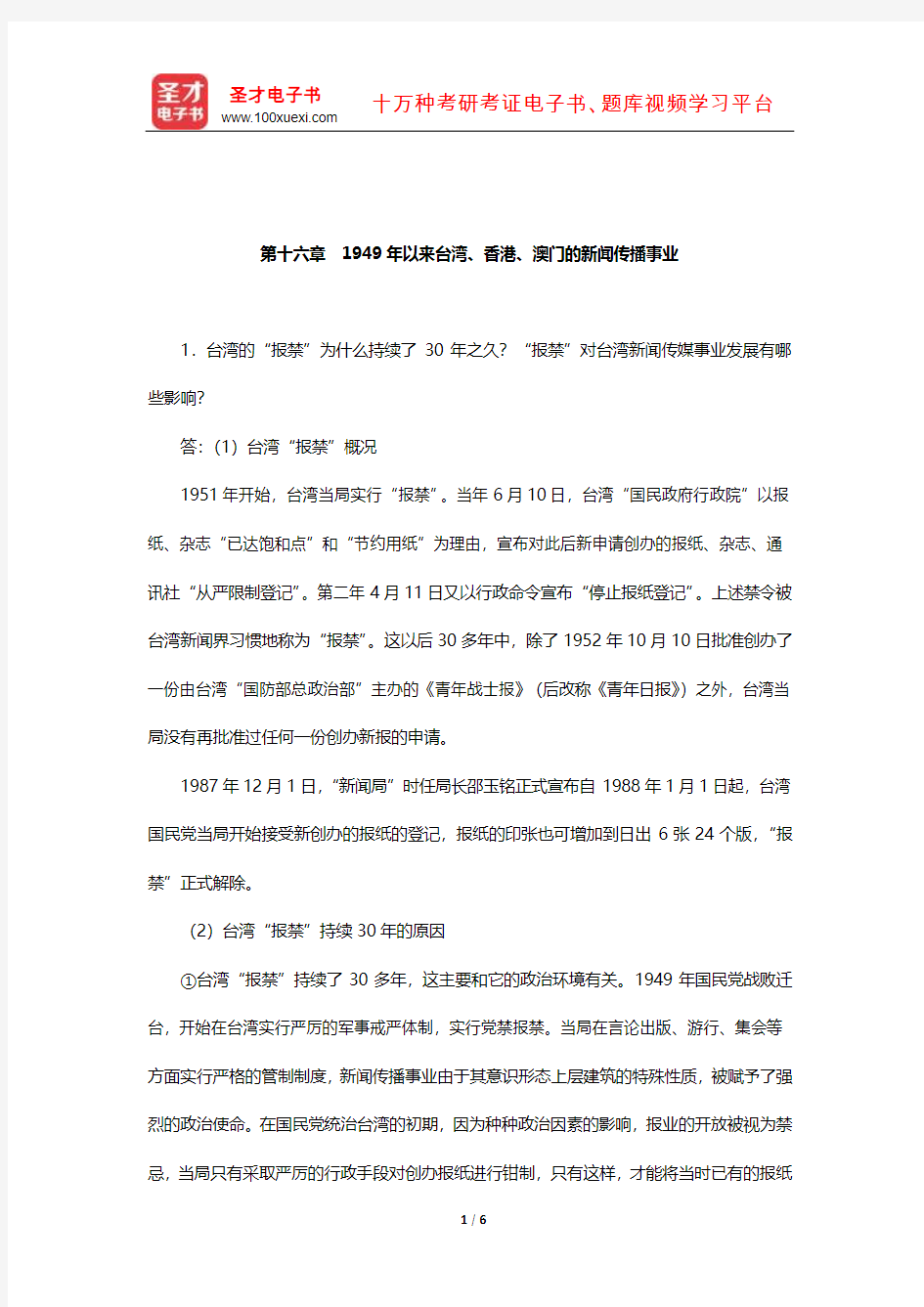 方汉奇《中国新闻传播史》(第3版)课后习题(1949年以来台湾、香港、澳门的新闻传播事业)