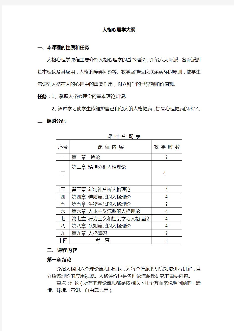 人格心理学大纲