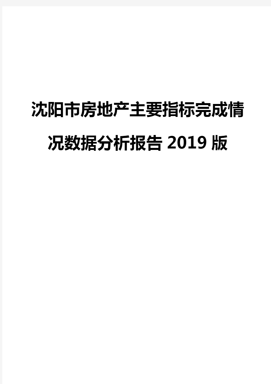沈阳市房地产主要指标完成情况数据分析报告2019版