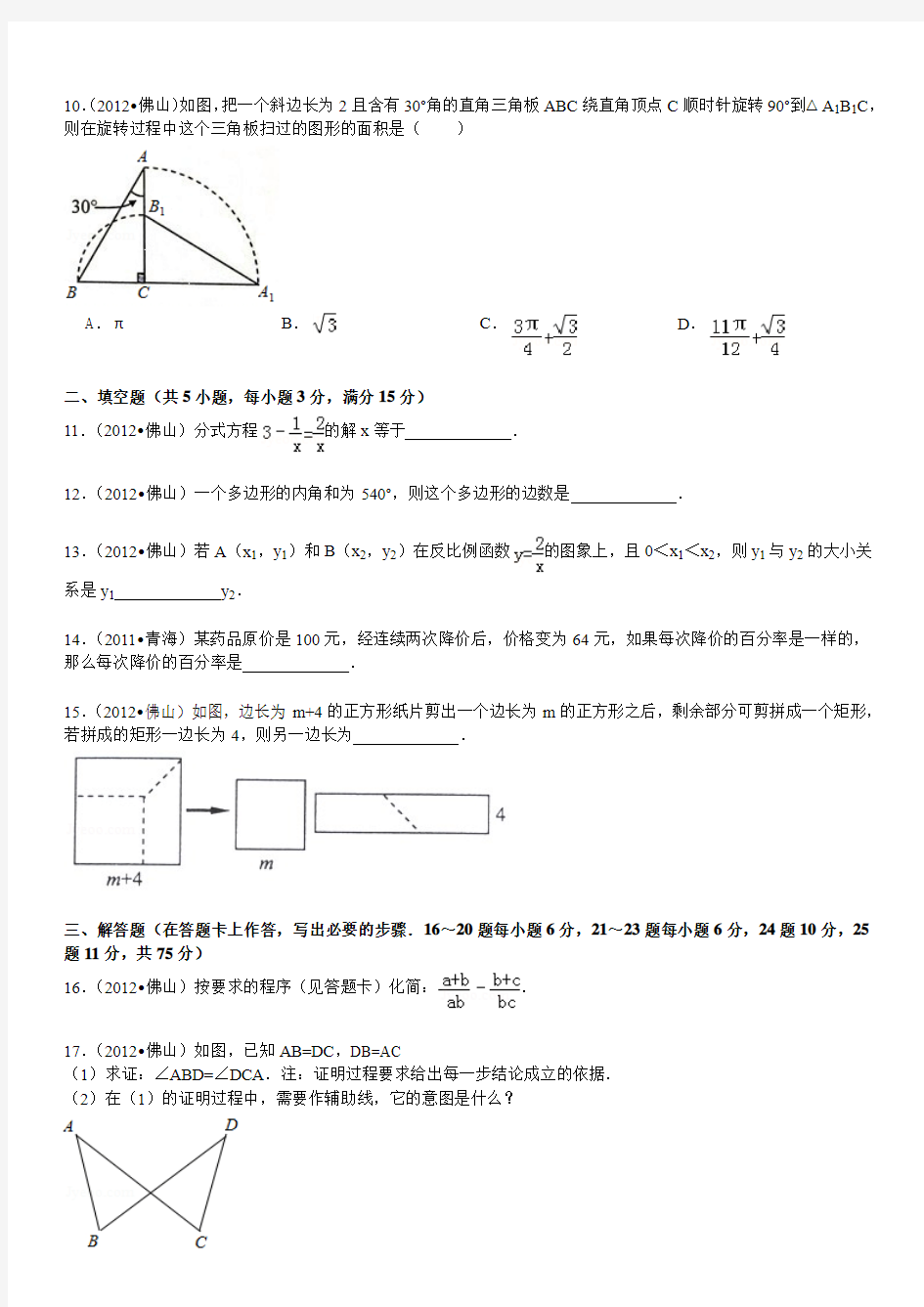 广东省佛山市中考数学试卷MJ制作