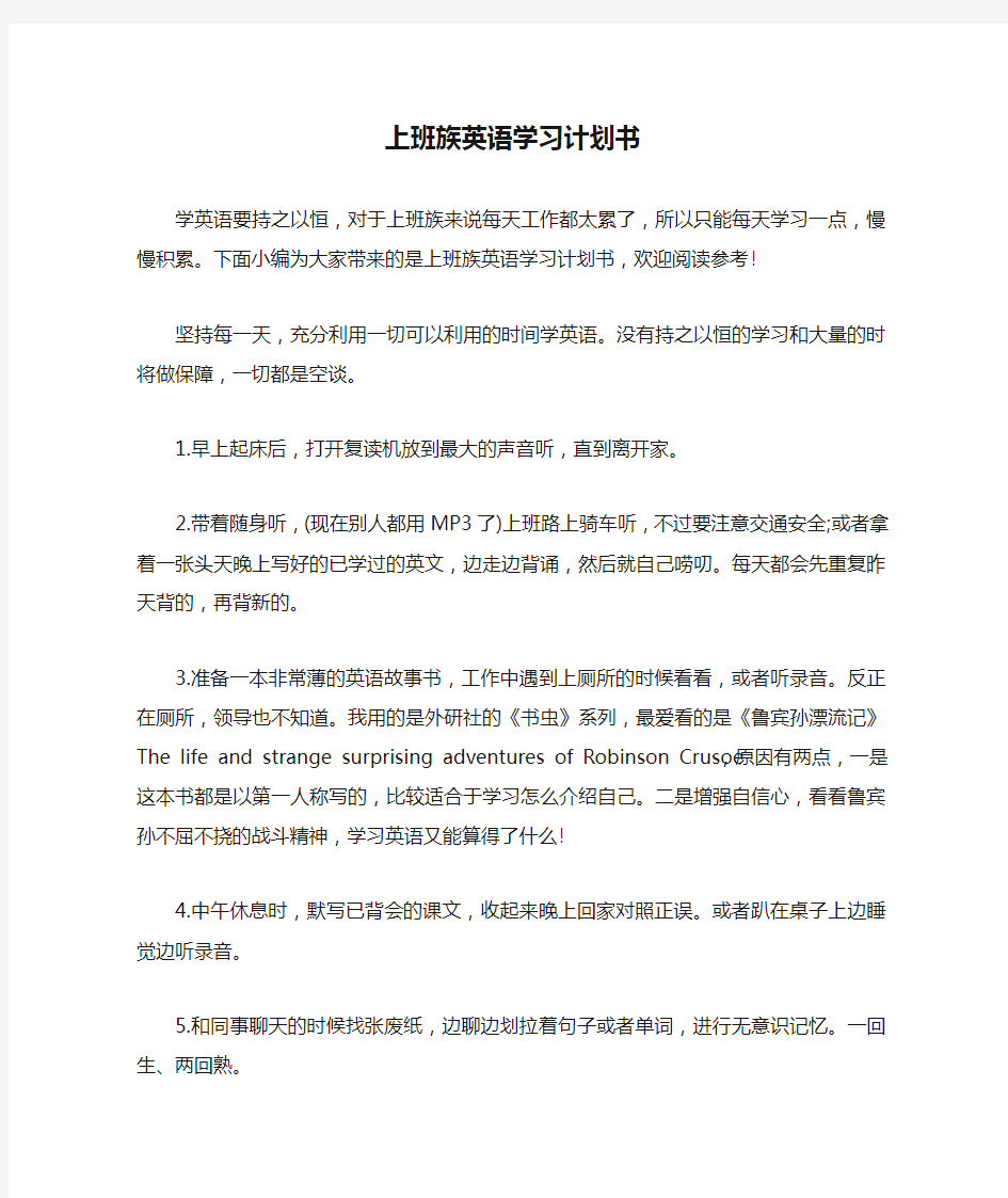  上班族英语学习计划书