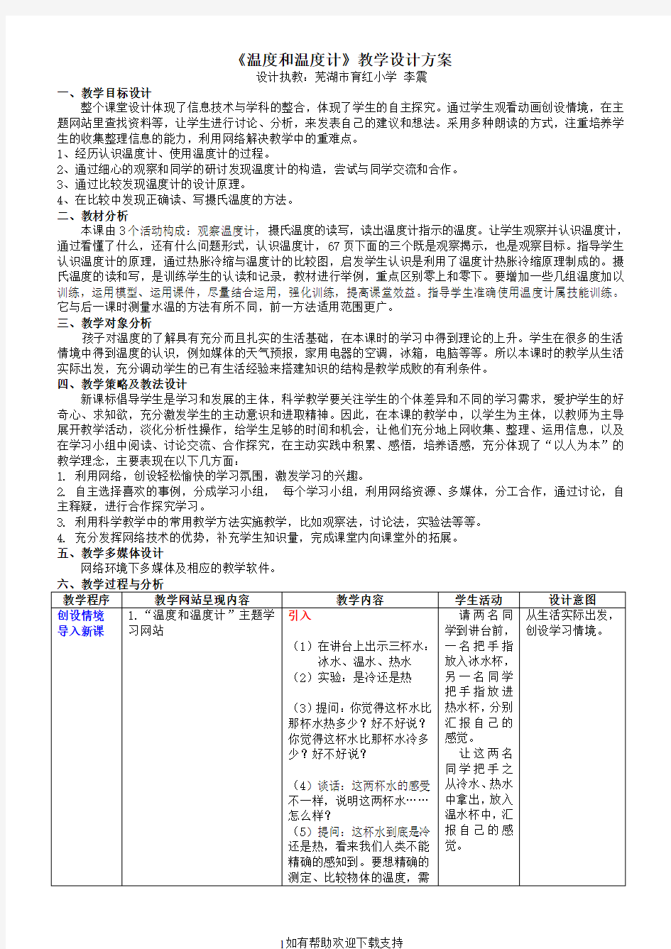 《温度和温度计》教学设计方案