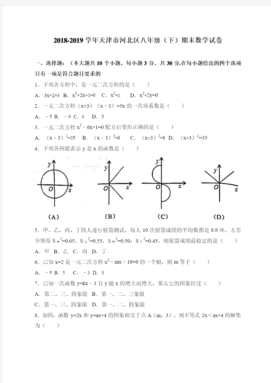 天津市河北区2018-2019学年八年级下学期期末考试数学试卷(word版)