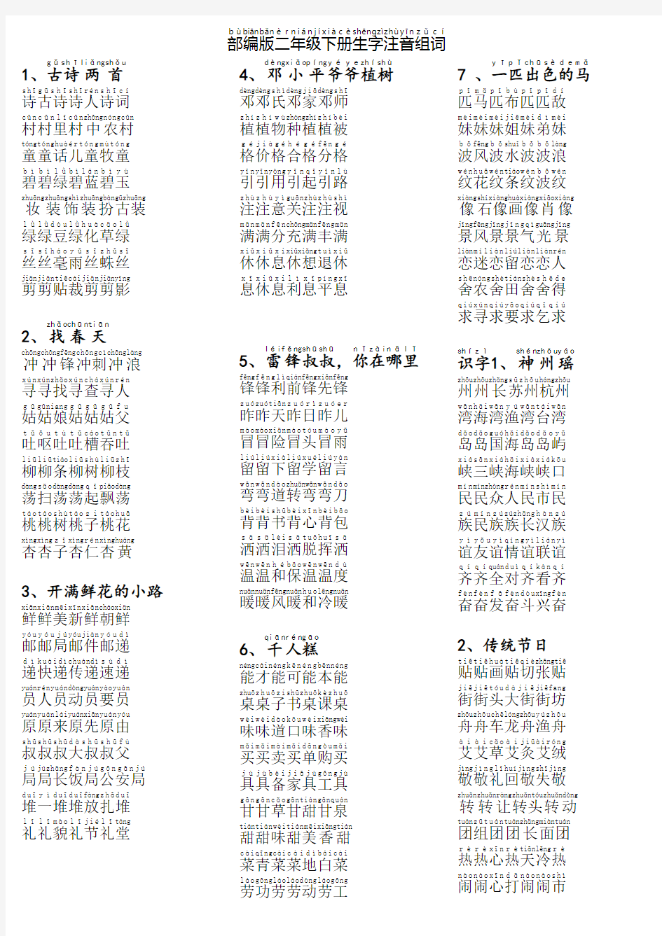 新部编版二年级下册生字表注音组词带拼音