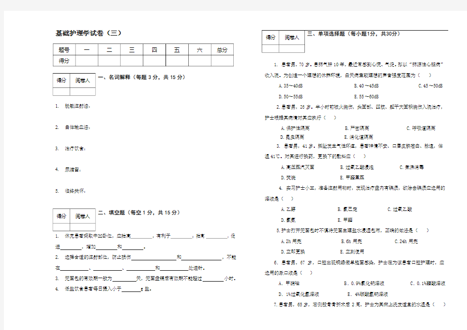 基础护理学试题卷(3)