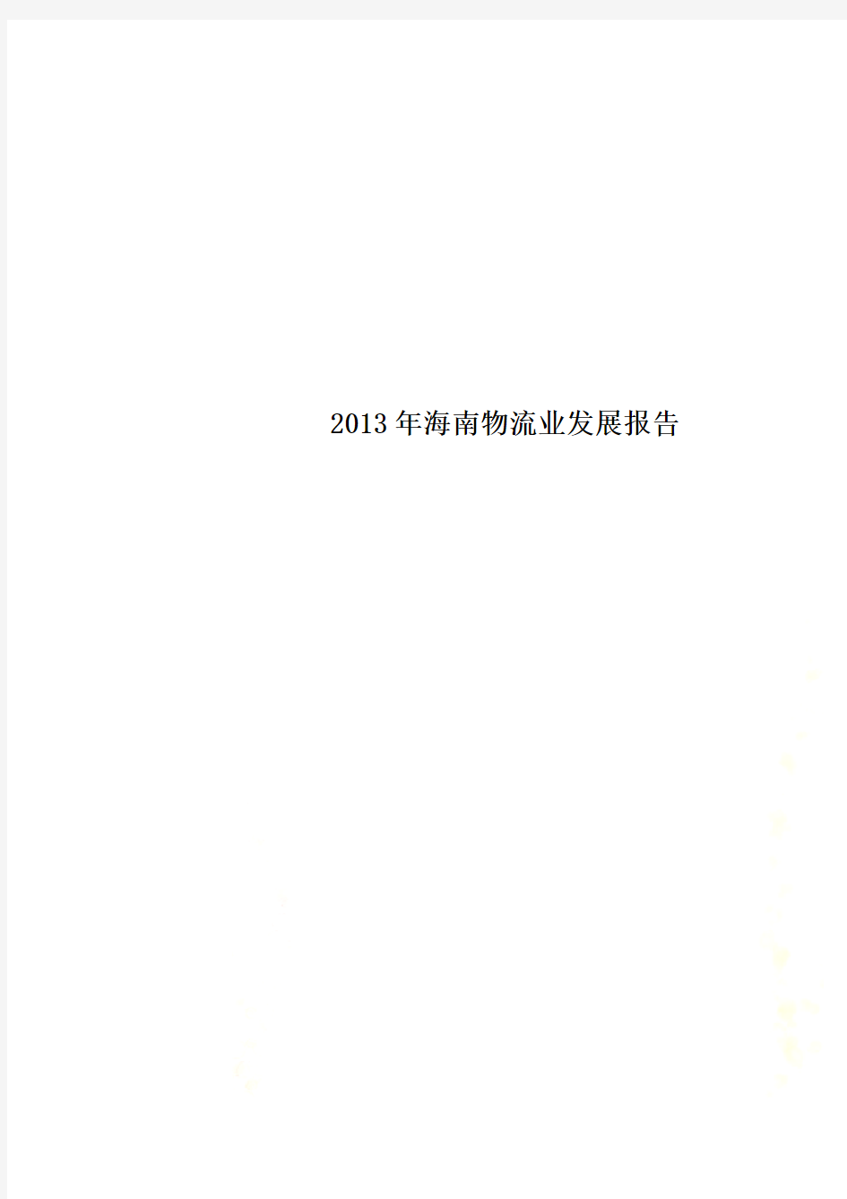 2013年海南物流业发展报告