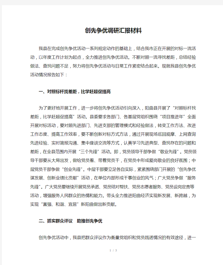 创先争优调研汇报材料