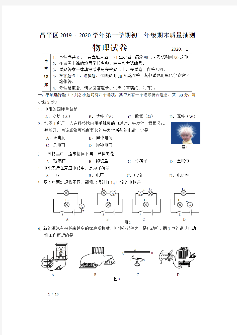 【精品初三物理试卷】昌平区2019 - 2020学年第一学期初三年级物理期末质量抽测+答案