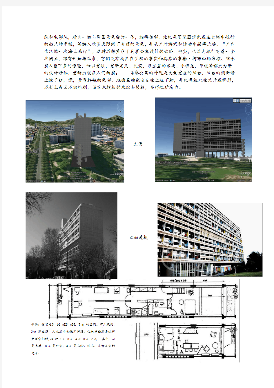 高层建筑案例分析——马赛公寓