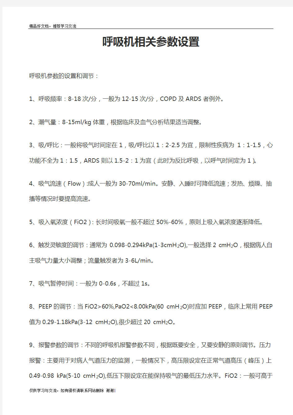 最新呼吸机常用参数